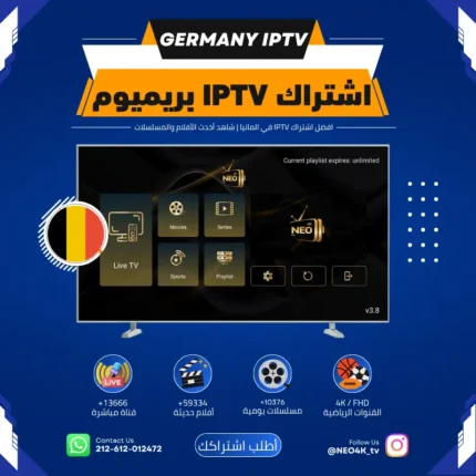 اشتراك IPTV في المانيا بدون تقطيع باقة 6 أشهر